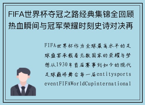 FIFA世界杯夺冠之路经典集锦全回顾热血瞬间与冠军荣耀时刻史诗对决再现 FIFA世界杯夺冠之路经典集锦全回顾热血瞬间与冠军荣耀时刻史诗对决再现