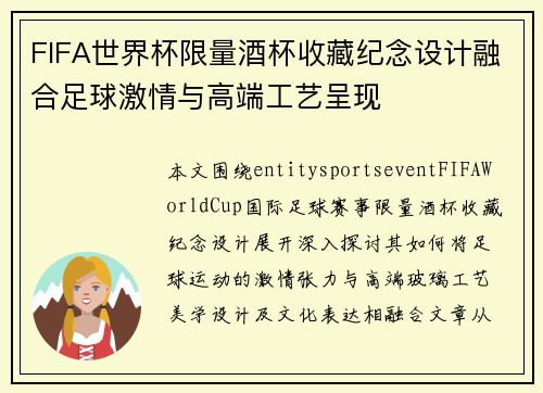 FIFA世界杯限量酒杯收藏纪念设计融合足球激情与高端工艺呈现 FIFA世界杯限量酒杯收藏纪念设计融合足球激情与高端工艺呈现