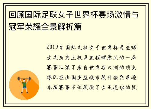 回顾国际足联女子世界杯赛场激情与冠军荣耀全景解析篇 回顾国际足联女子世界杯赛场激情与冠军荣耀全景解析篇