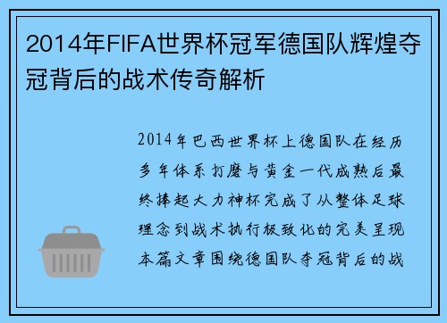 2014年FIFA世界杯冠军德国队辉煌夺冠背后的战术传奇解析 2014年FIFA世界杯冠军德国队辉煌夺冠背后的战术传奇解析