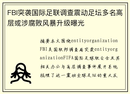 FBI突袭国际足联调查震动足坛多名高层或涉腐败风暴升级曝光 FBI突袭国际足联调查震动足坛多名高层或涉腐败风暴升级曝光