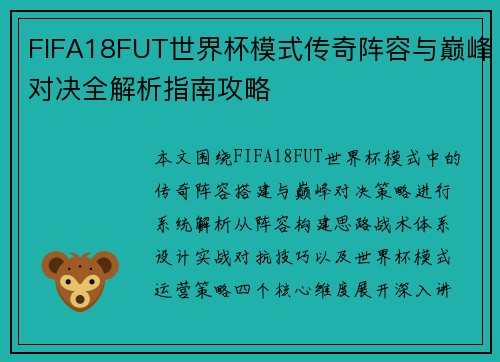 FIFA18FUT世界杯模式传奇阵容与巅峰对决全解析指南攻略 FIFA18FUT世界杯模式传奇阵容与巅峰对决全解析指南攻略