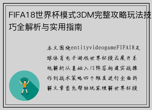 FIFA18世界杯模式3DM完整攻略玩法技巧全解析与实用指南 FIFA18世界杯模式3DM完整攻略玩法技巧全解析与实用指南