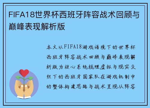 FIFA18世界杯西班牙阵容战术回顾与巅峰表现解析版 FIFA18世界杯西班牙阵容战术回顾与巅峰表现解析版